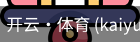 开云·体育 (kaiyun)官方网站_KAIYUN SPORT